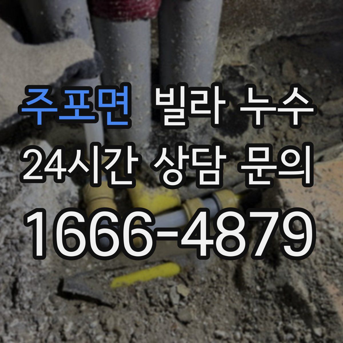 주포면 빌라 누수