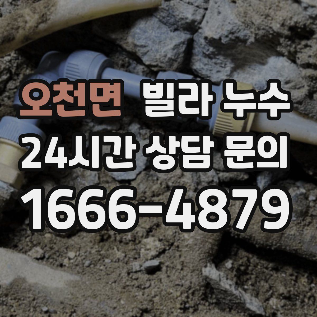 오천면 빌라 누수