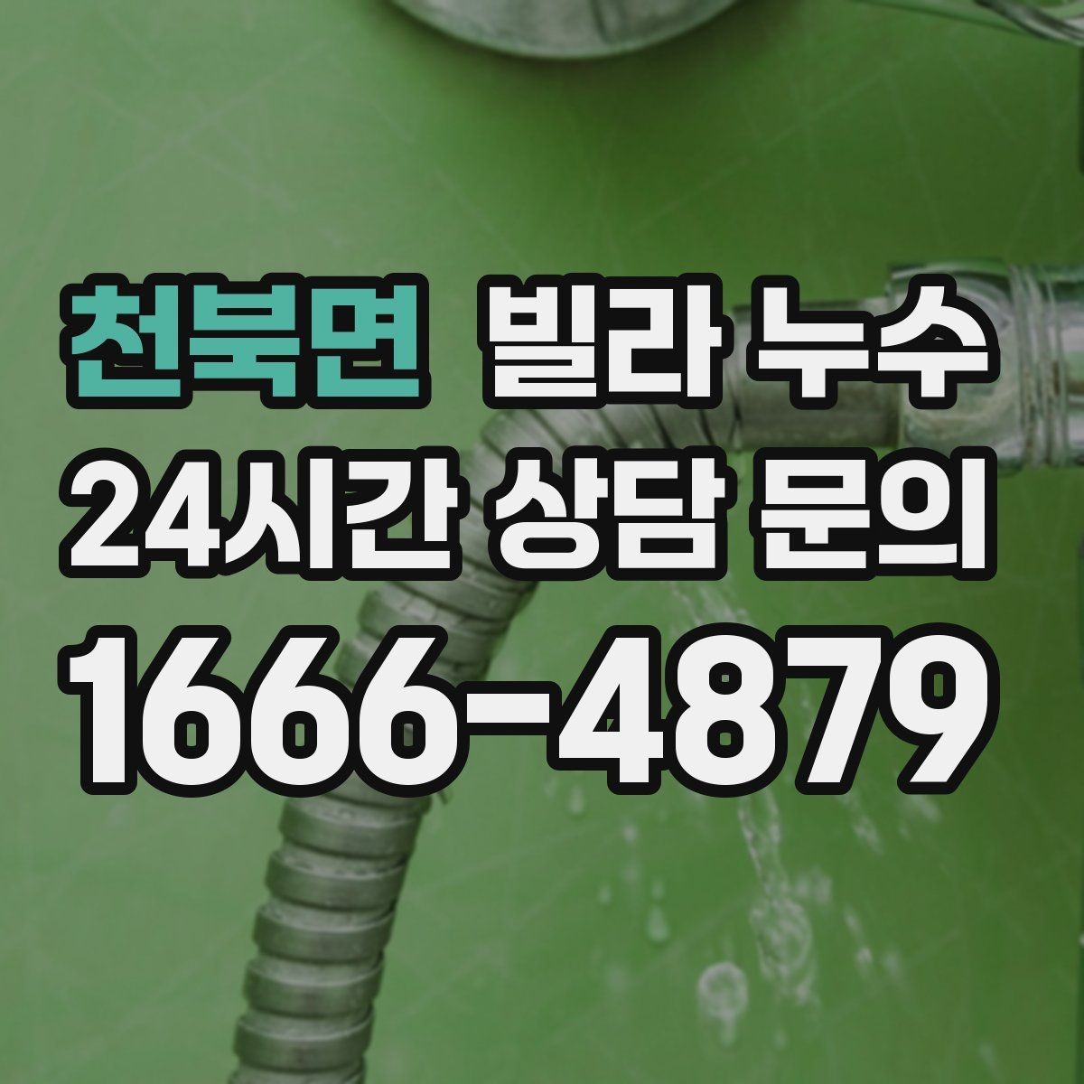 천북면 빌라 누수 임시 보수로 잠깐 멈춰도 재발하는 이유