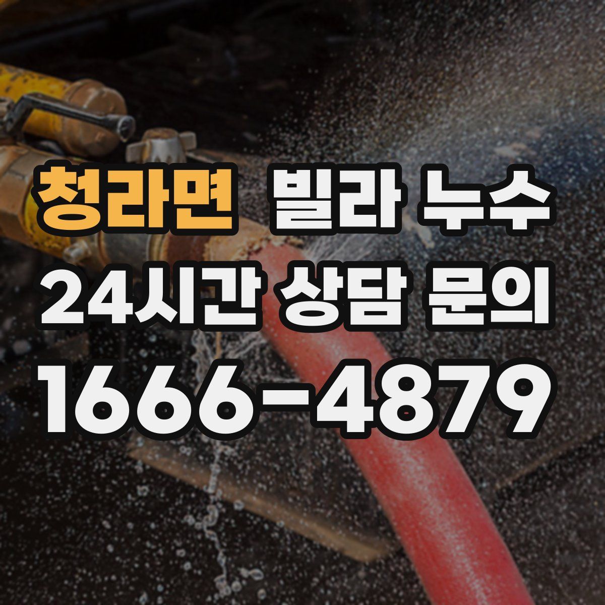 청라면 빌라 누수