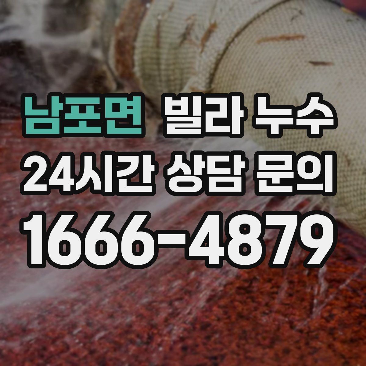 남포면 빌라 누수 환기해도 마르지 않는 얼룩이라면