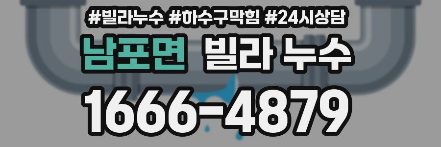 남포면 빌라 누수