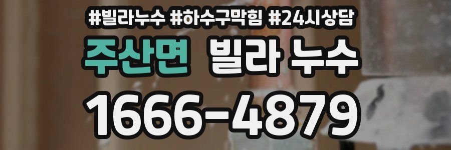 주산면 빌라 누수