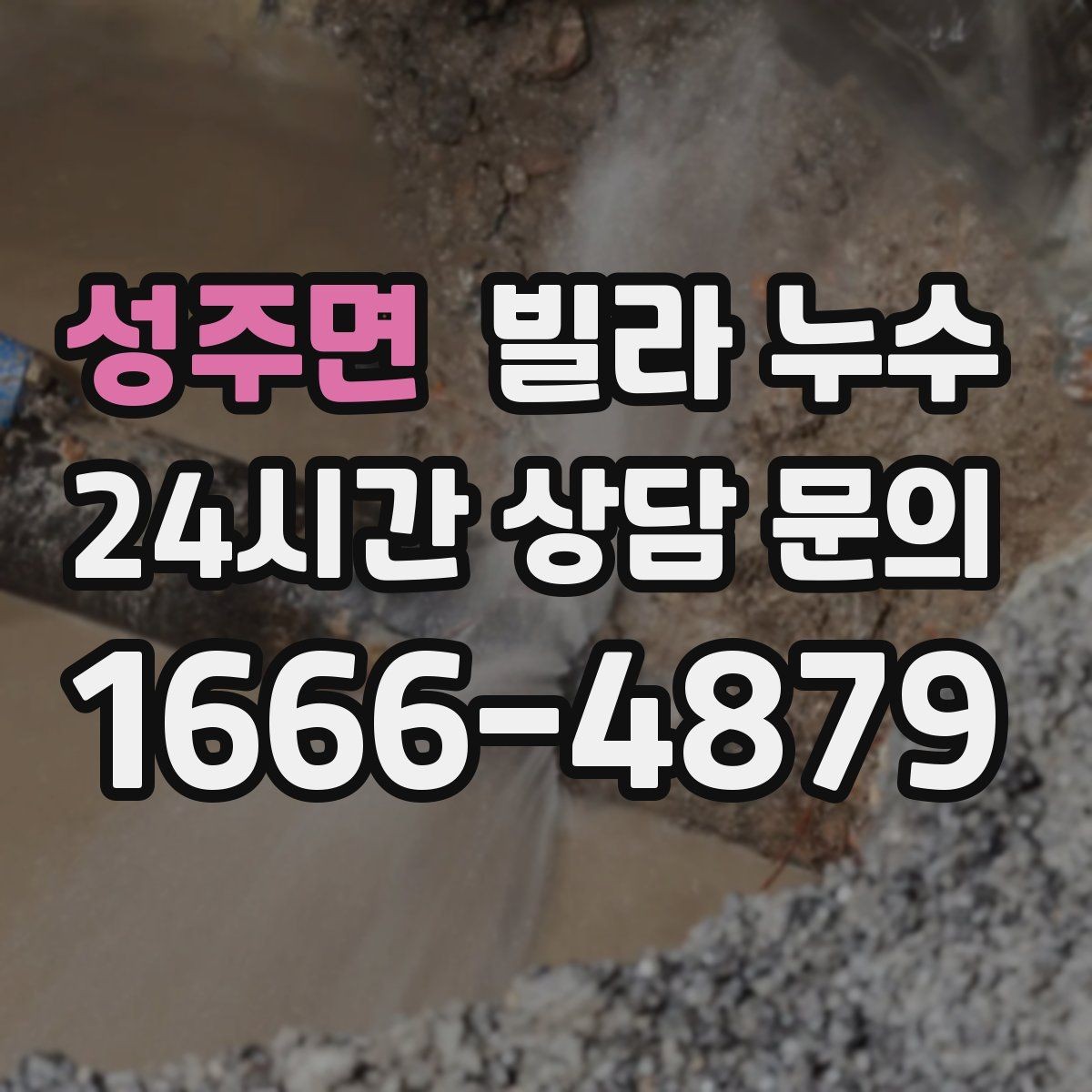 성주면 빌라 누수 겨울에도 생기는 물자국은 결로만은 아닙니다