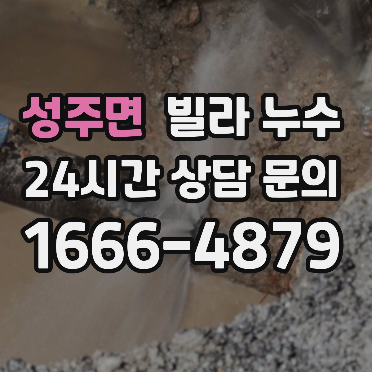 성주면 빌라 누수