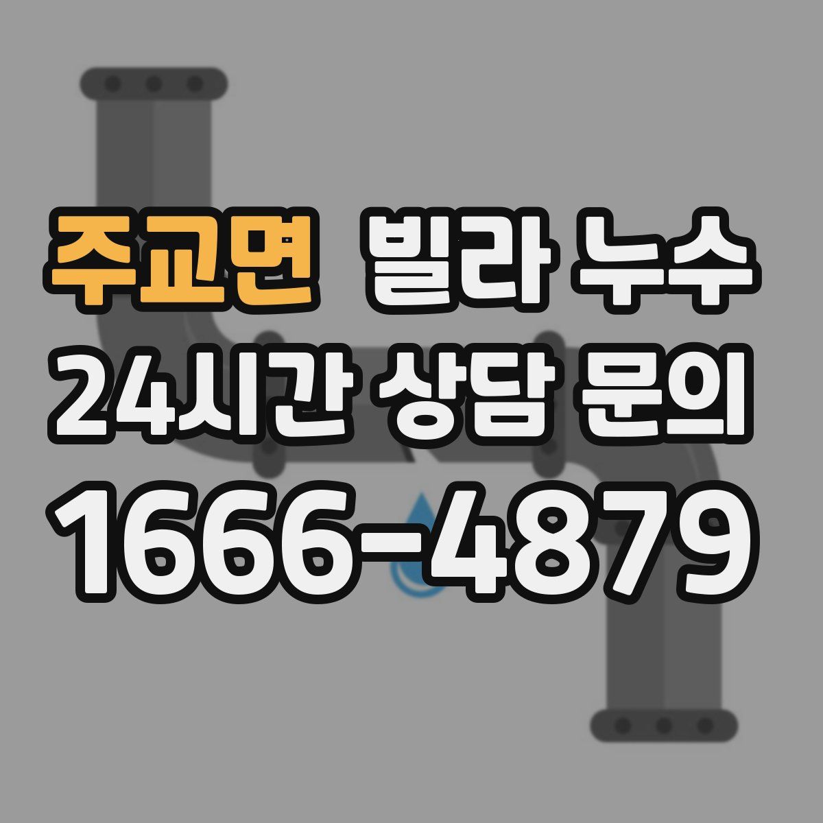 주교면 빌라 누수