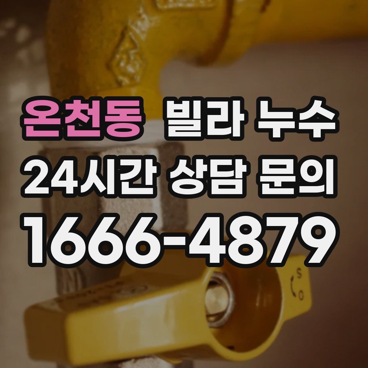 온천동 빌라 누수 누수 의심되면 하지 말아야 할 행동
