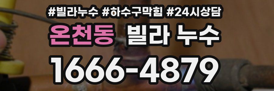 온천동 빌라 누수