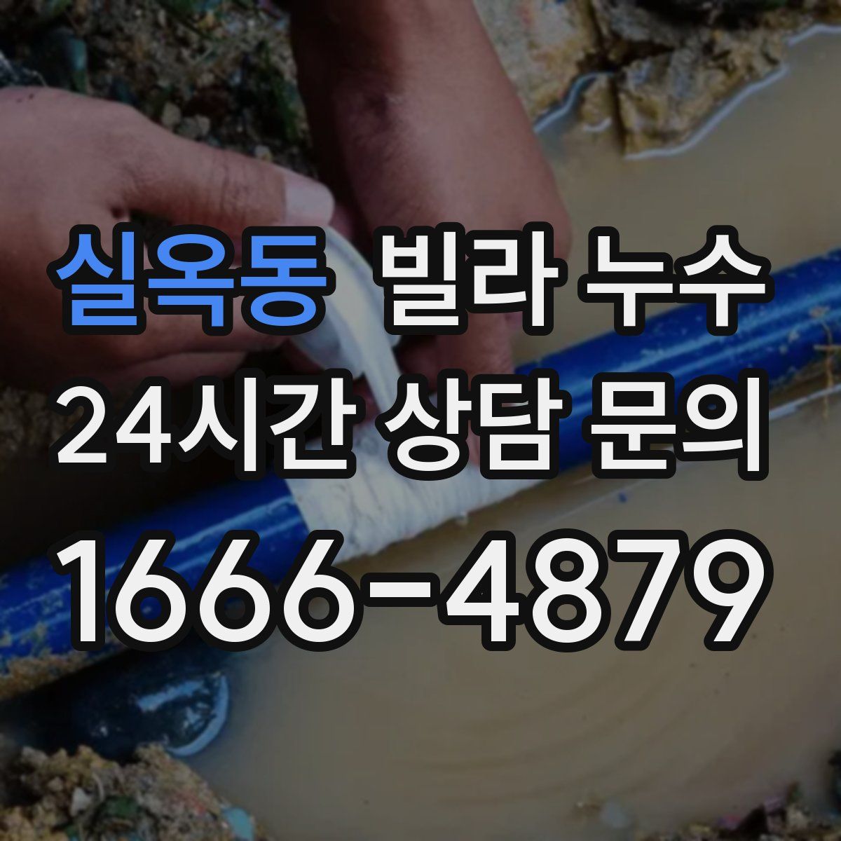 실옥동 빌라 누수