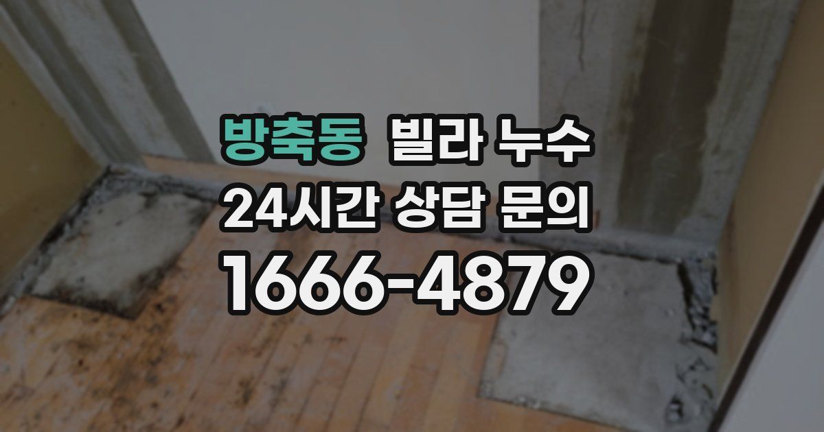 방축동 빌라 누수