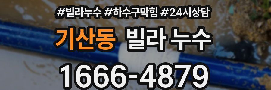 기산동 빌라 누수
