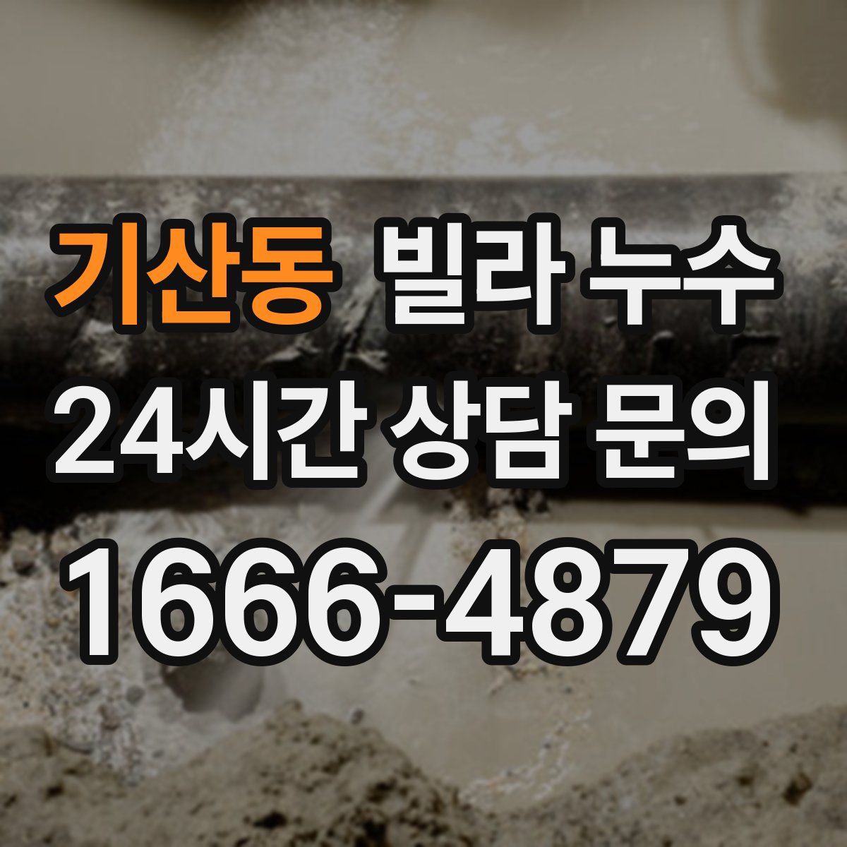 기산동 빌라 누수