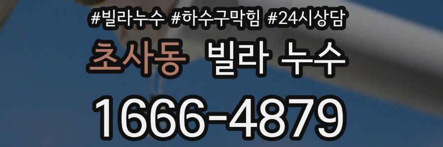 초사동 빌라 누수