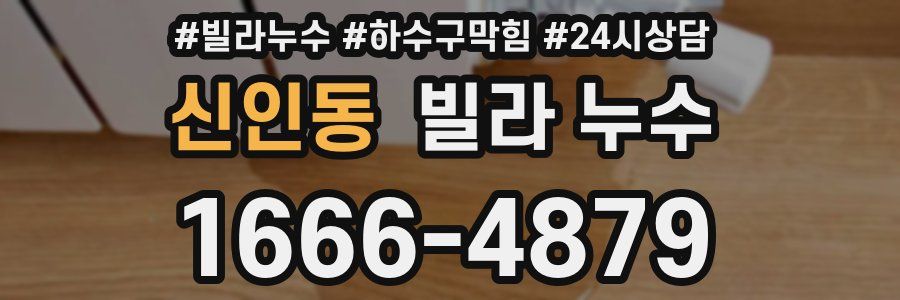 신인동 빌라 누수