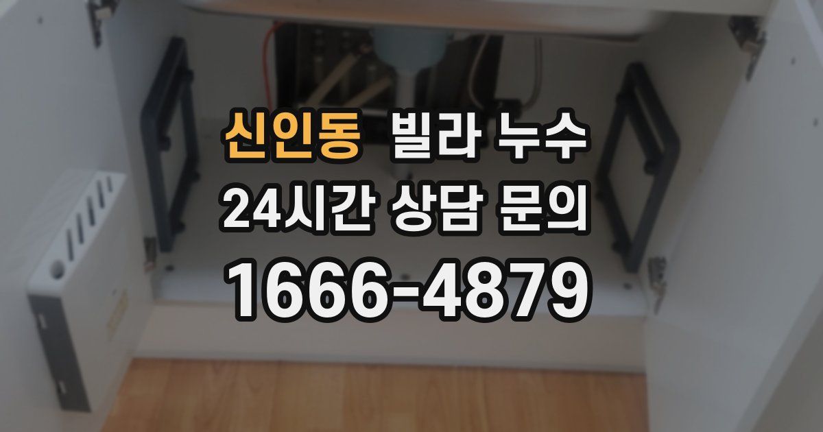 신인동 빌라 누수