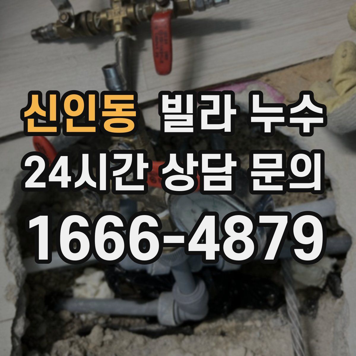신인동 빌라 누수