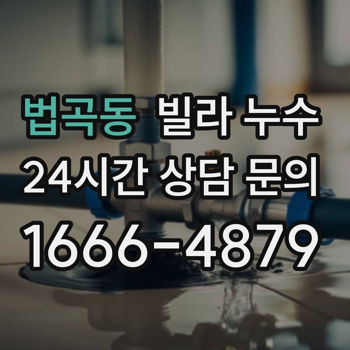 법곡동 빌라 누수 방치하면 복구 범위가 커질 수 있어요