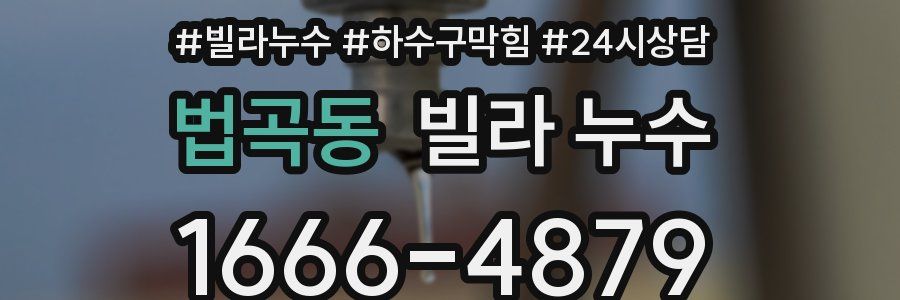 법곡동 빌라 누수