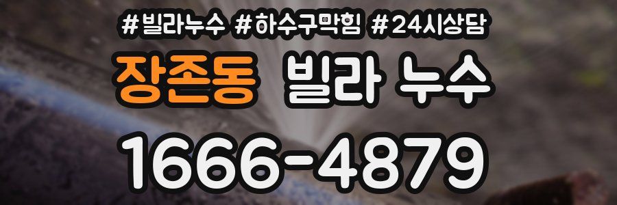 장존동 빌라 누수