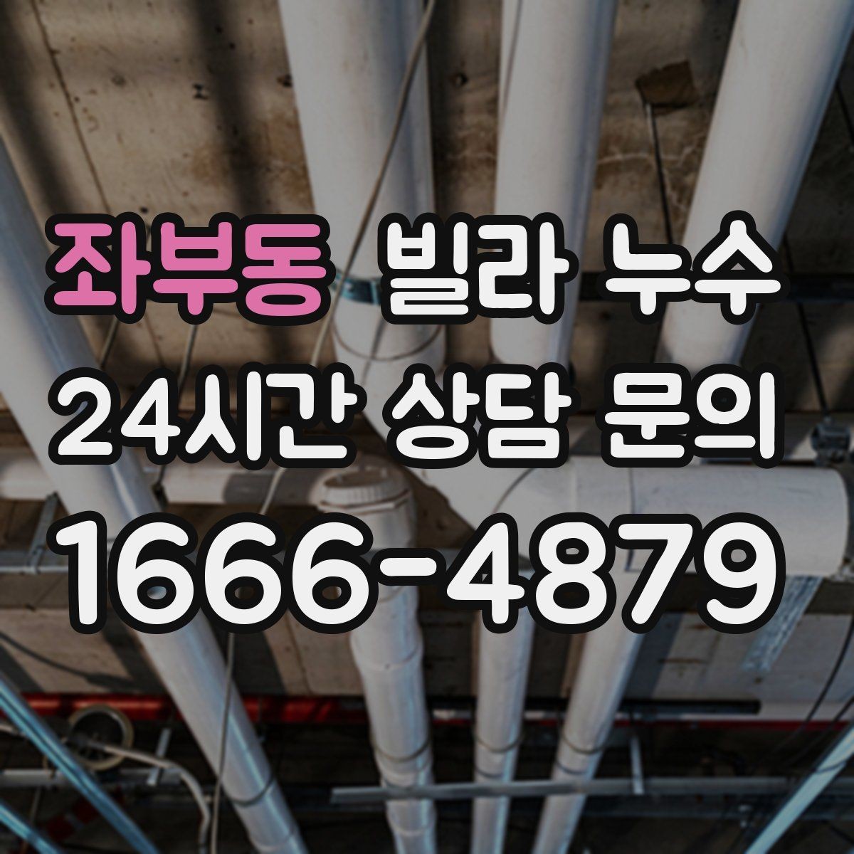 좌부동 빌라 누수 임시 보수로 잠깐 멈춰도 재발하는 이유