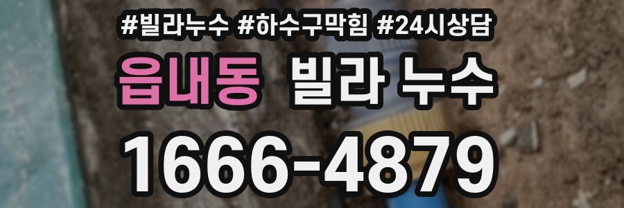 읍내동 빌라 누수