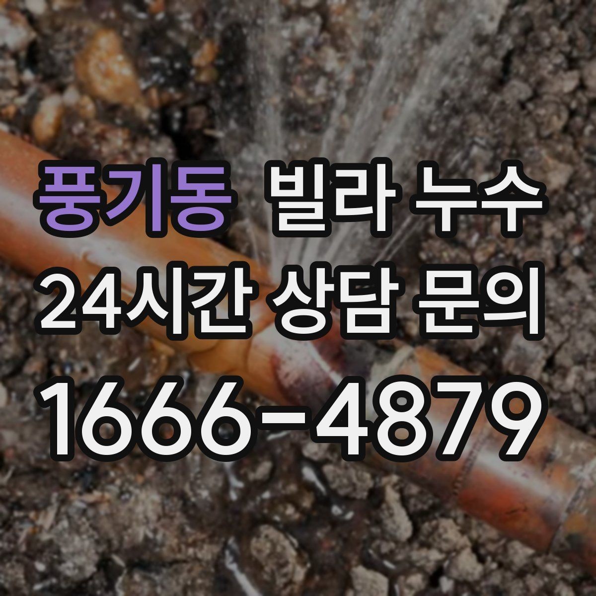 풍기동 빌라 누수 물소리만 들리고 원인은 안 보일 때
