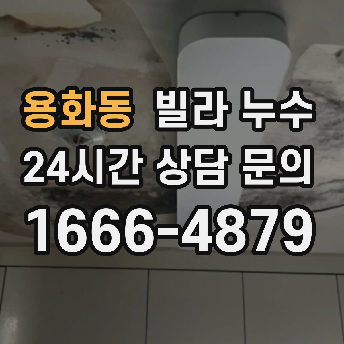 용화동 빌라 누수 물자국이 마르다 다시 젖으면 재발 의심
