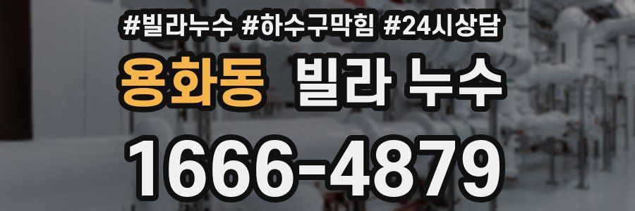 용화동 빌라 누수