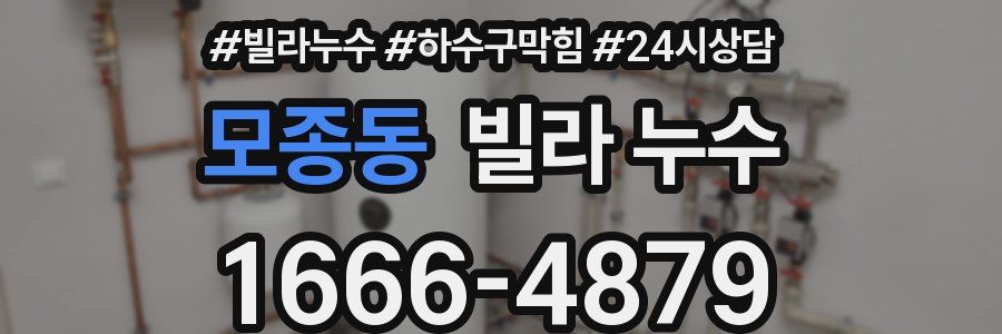 모종동 빌라 누수