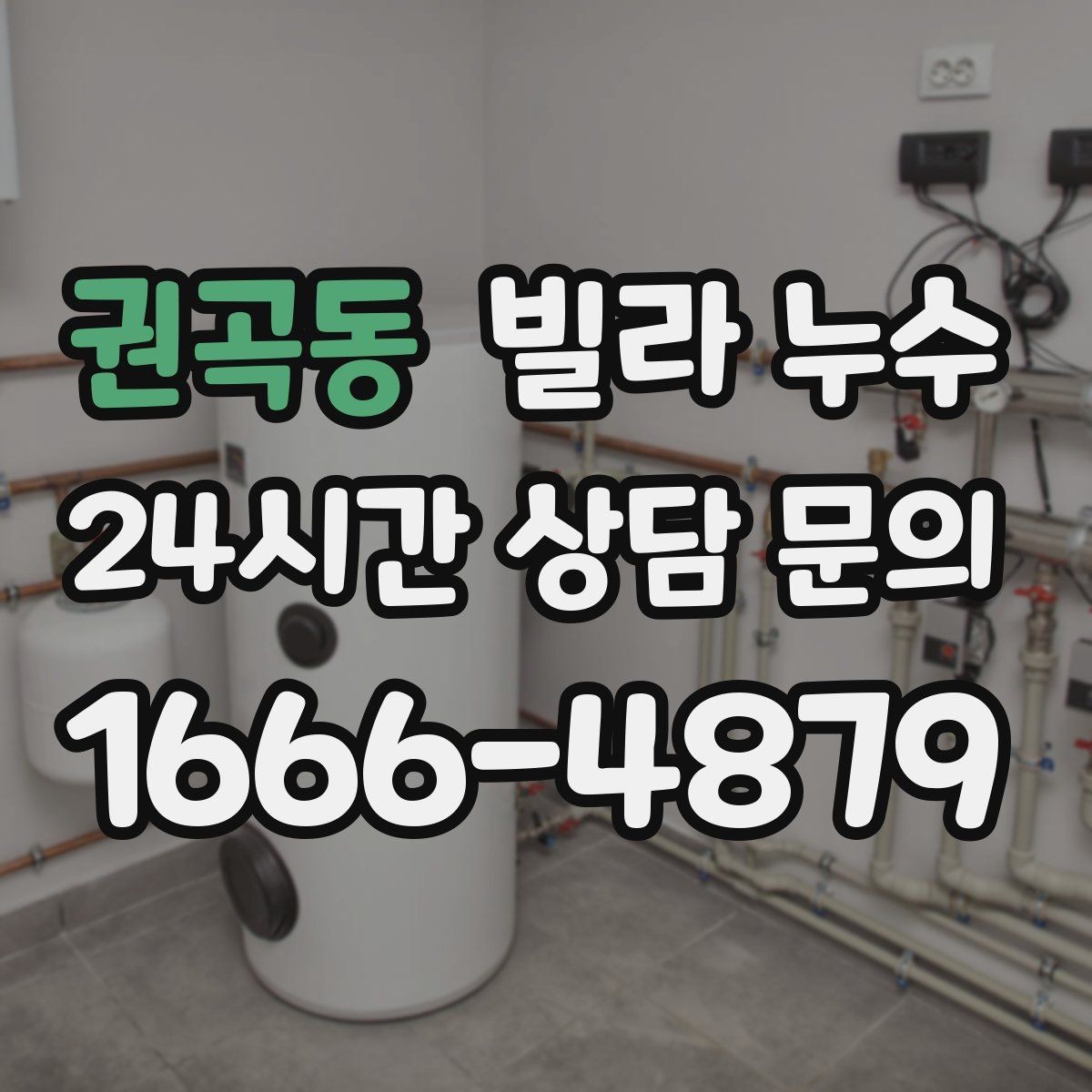 권곡동 빌라 누수 외벽 균열이 생기면 실내까지 젖을 수 있어요