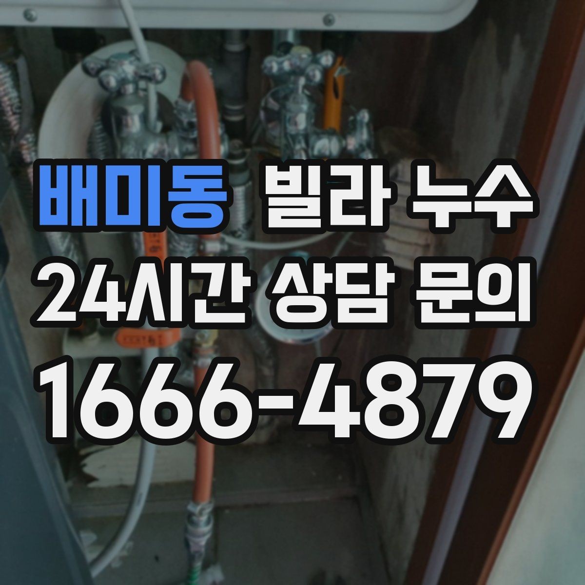 배미동 빌라 누수 세면대 아래가 젖는다면 트랩 점검