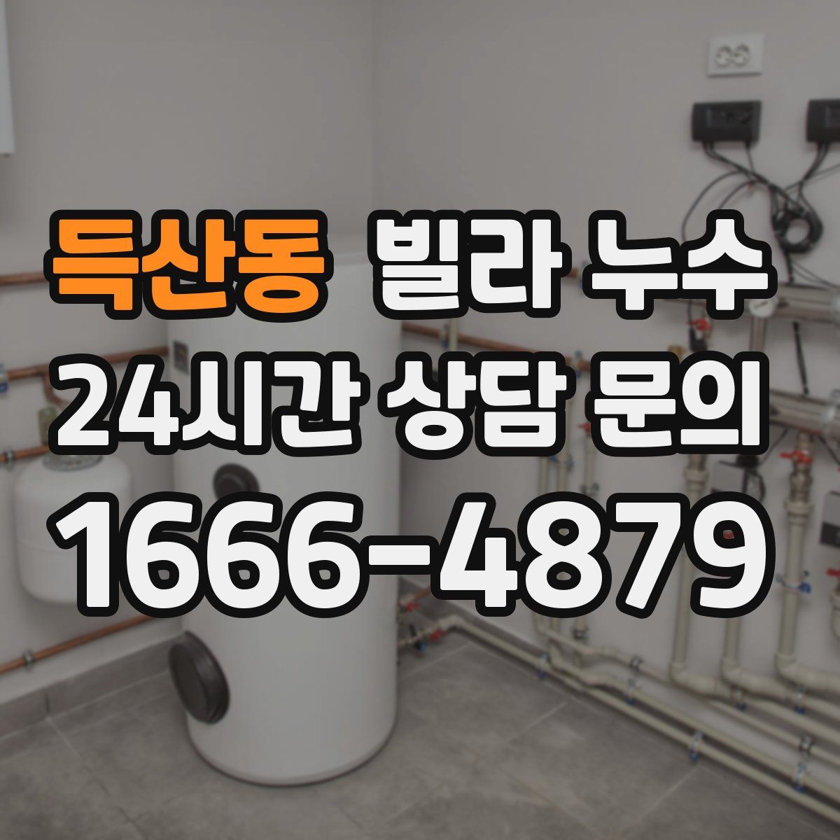 득산동 빌라 누수