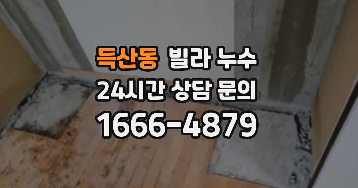 득산동 빌라 누수