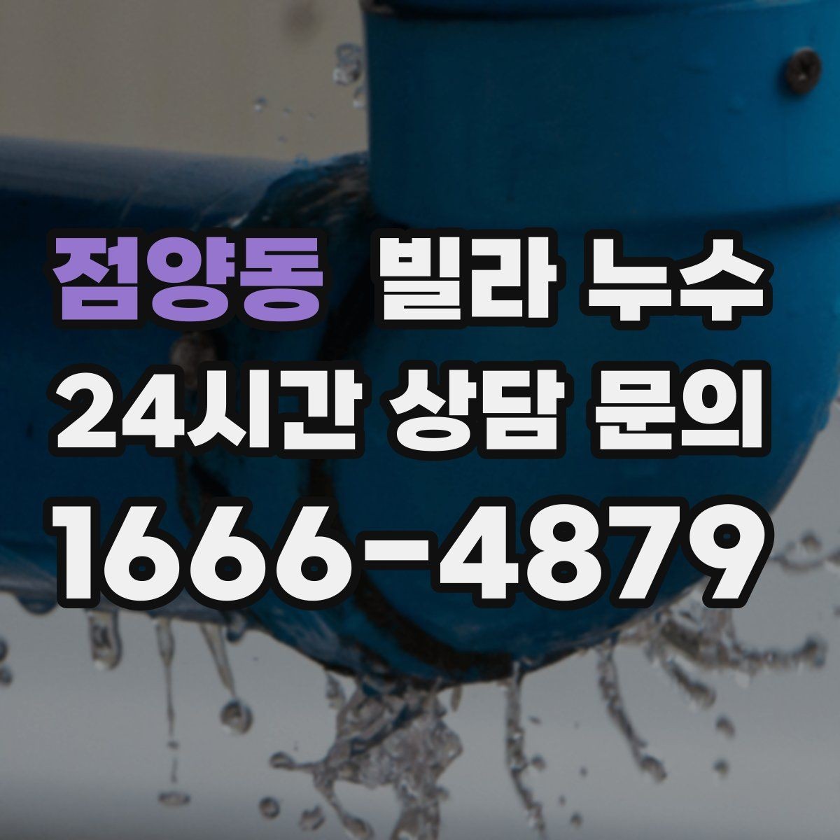 점양동 빌라 누수 베란다 창문 틈새 물유입을 줄이는 방법