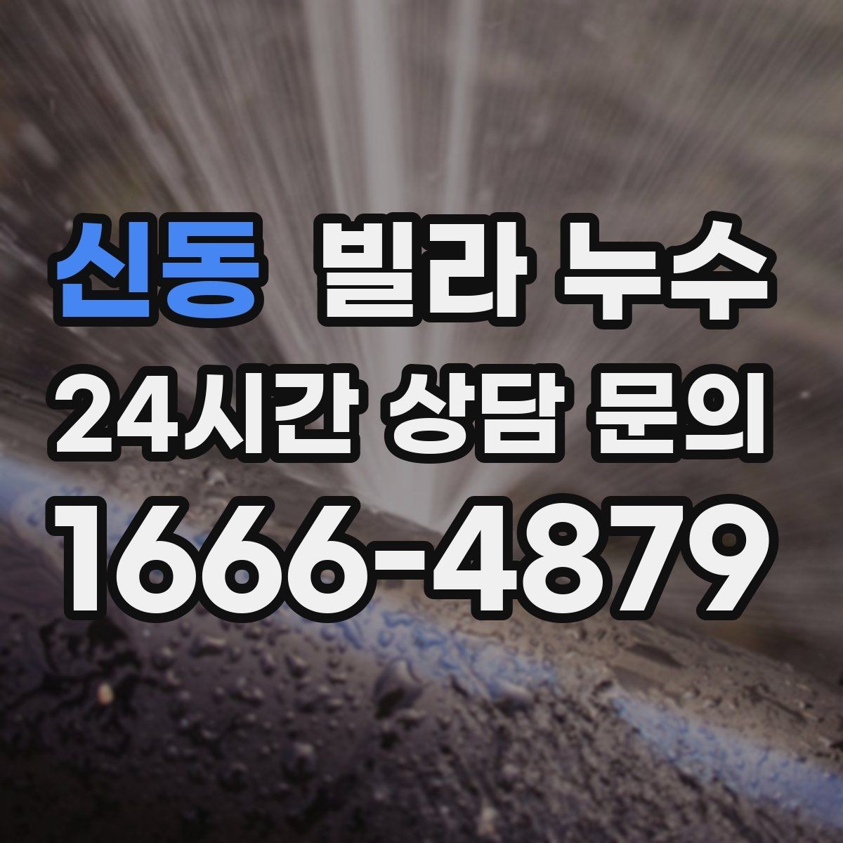 신동 빌라 누수 주방 싱크대 아래가 젖는다면 배관 점검