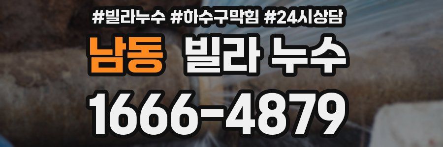 남동 빌라 누수