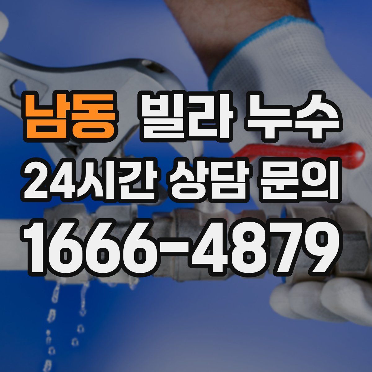 남동 빌라 누수