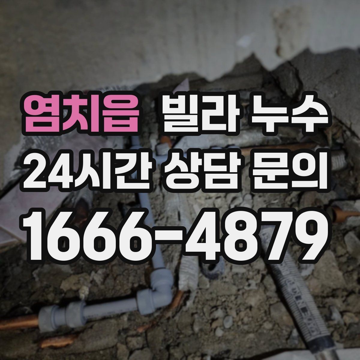 염치읍 빌라 누수 세면대 하부장 안쪽이 축축할 때 점검 포인트