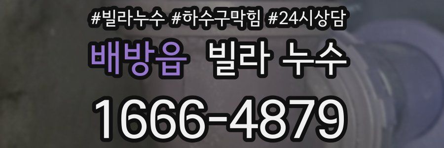 배방읍 빌라 누수