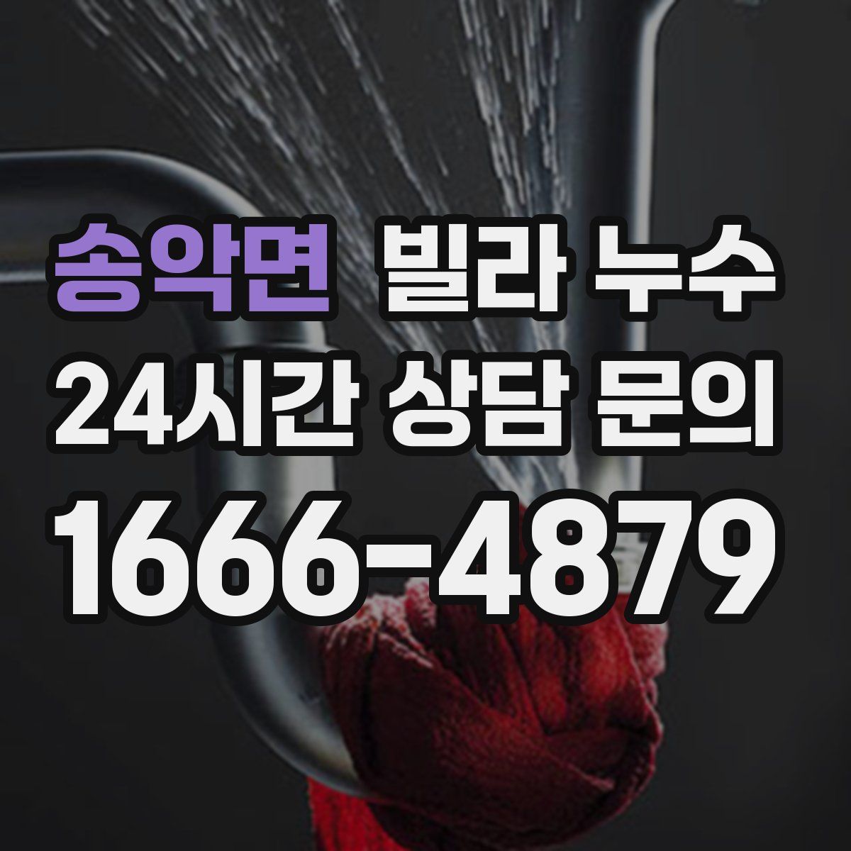 송악면 빌라 누수