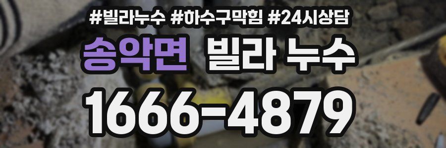 송악면 빌라 누수