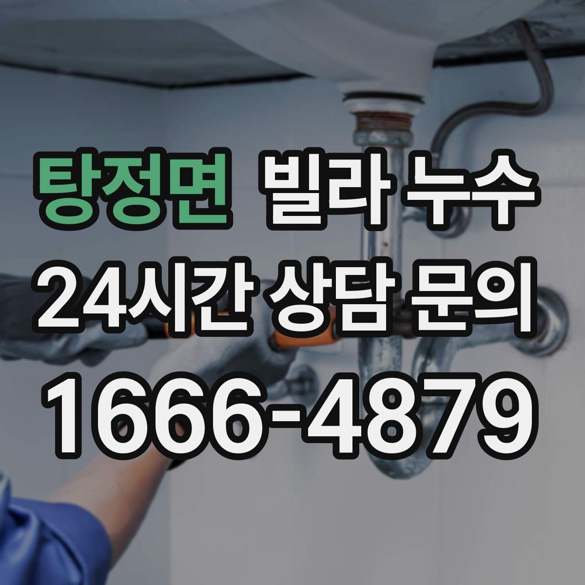 탕정면 빌라 누수