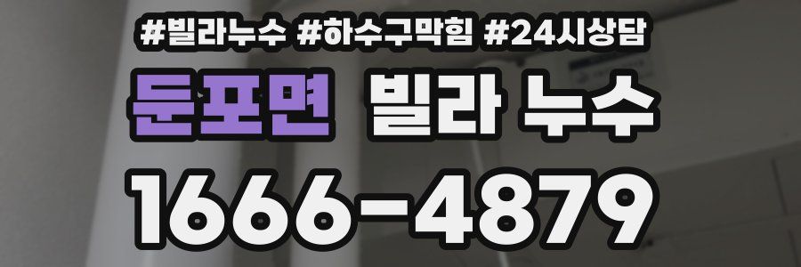 둔포면 빌라 누수