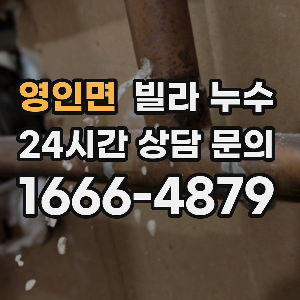 영인면 빌라 누수 비 오는 날 벽이 젖는다면 외부 유입 의심