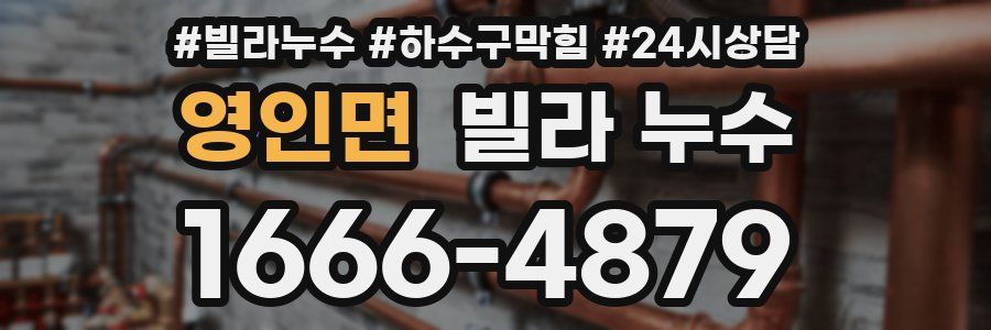 영인면 빌라 누수