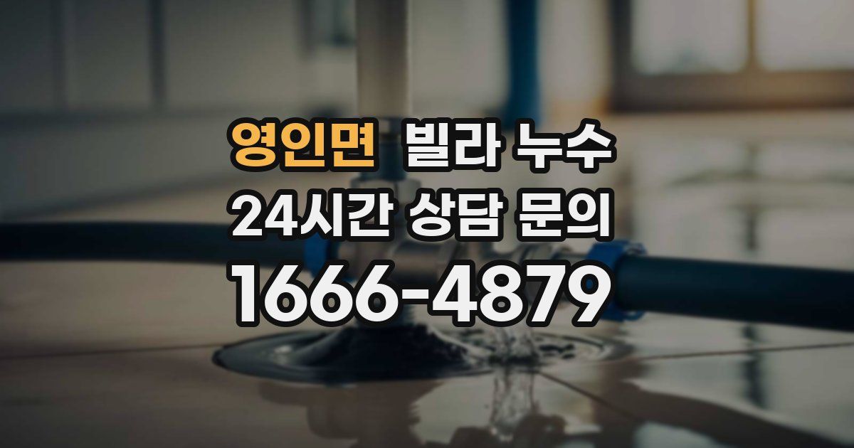 영인면 빌라 누수