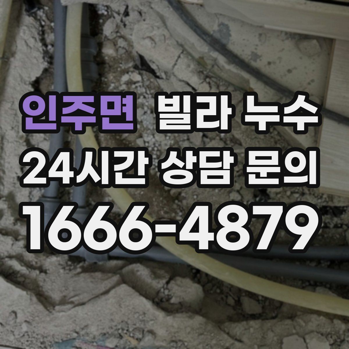 인주면 빌라 누수 환기해도 마르지 않는 얼룩이라면