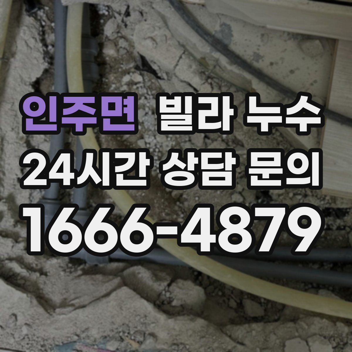 인주면 빌라 누수