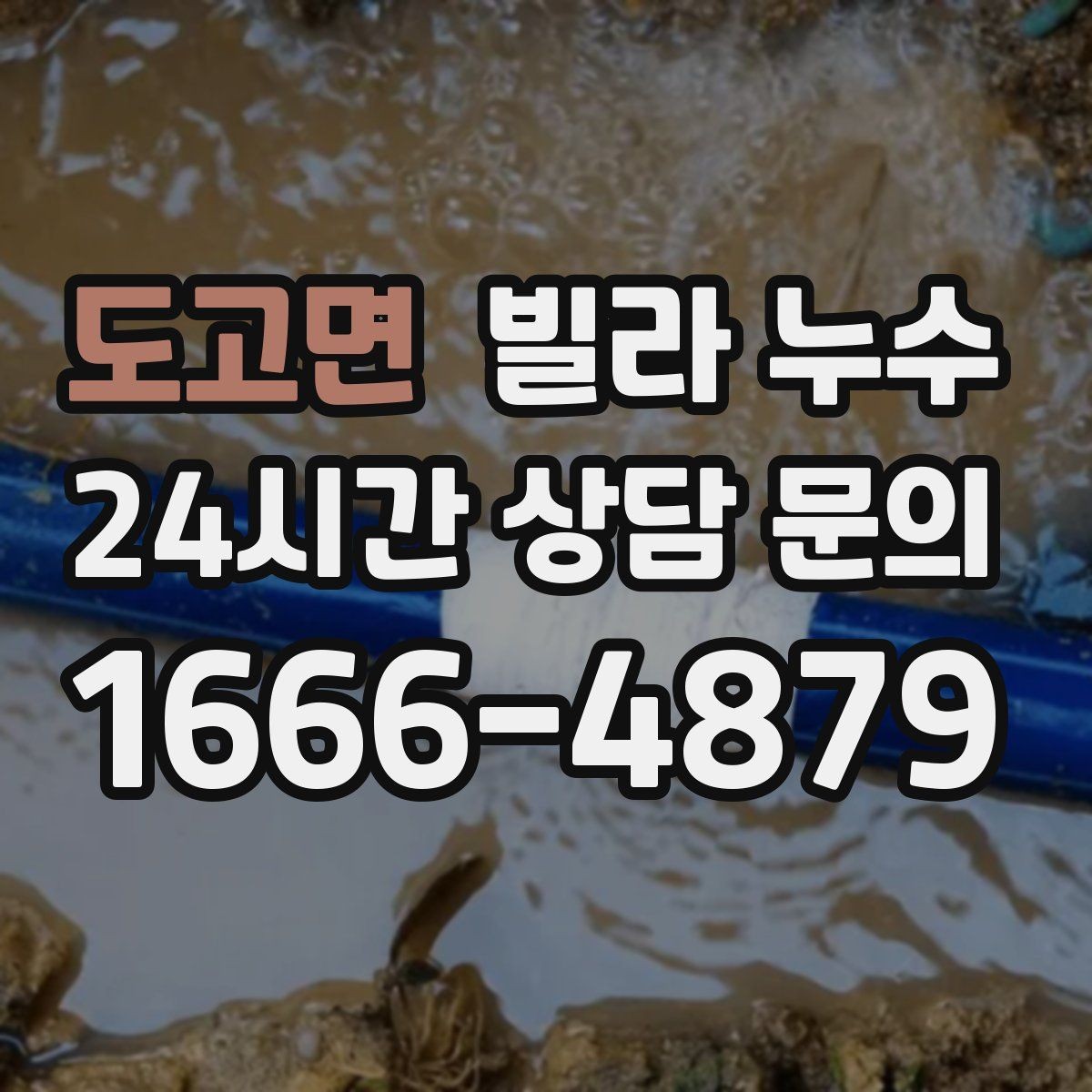 도고면 빌라 누수 수도 계량기 주변이 축축하면 누수일 수 있어요
