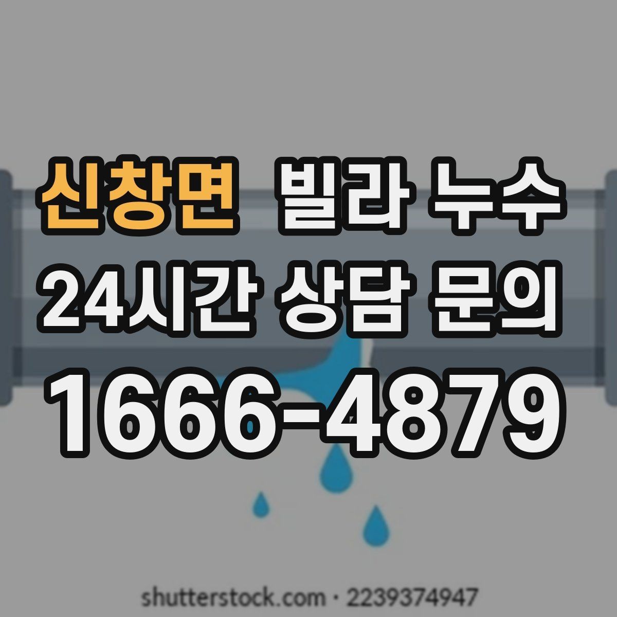 신창면 빌라 누수 배수구 막힘이 누수처럼 보일 수 있어요